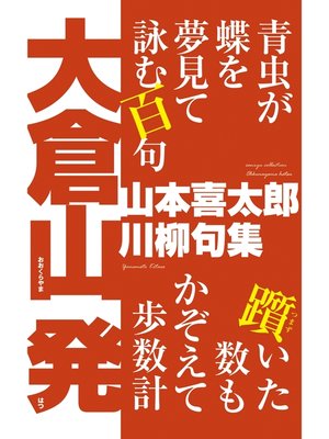 cover image of 川柳句集　大倉山 発